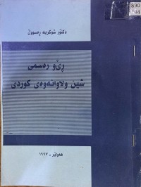 Image of ڕێوڕەسمی شین و لاوانەوەی کوردی