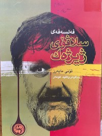Image of فەلسەفەی سلاڤۆی ژیژەک