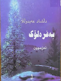 Image of بەفرەلۆک