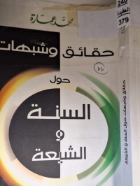Image of حقائق وشيهات حول الشيعة والسنة