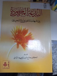 Image of البدعة المحمودة بين سبهات المانعين وادلة المجيزين