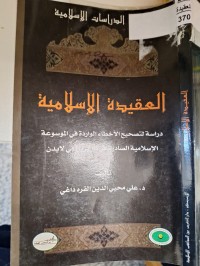 Image of العقيدة الاسلامية  الدراسات الاسلامية