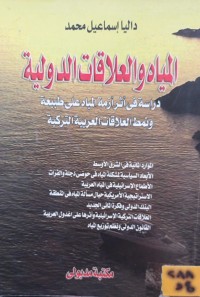 Image of المياه والعلاقات الدولية