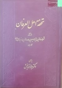 Image of تحفه اهل العرفان