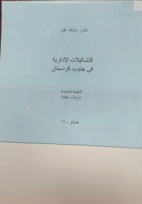 Image of الاتشکیلات الاداریە  فی جنوب کوردستان