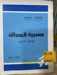 Image of مسيرة العدالة في ظل الثورة