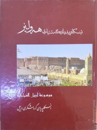 Image of ئينسكلۆپیدیای گەشتیاری هەولێر