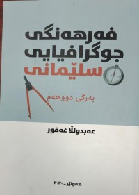 Image of فەرهەنگى جوگرافیاى سلێمانى