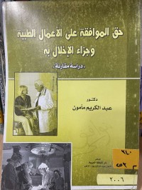 Image of حق الموافقة على الاعمال الطبية وجزاء الاخلال به