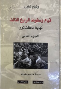 Image of قیام و سقوط الرایخ تالثالث نهایة دكتاتور