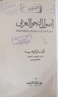 Image of أصول النحو العربي في نظر النحاة ورأي ابن مضاء وضوء علم اللغة الحديث