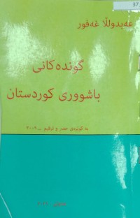 Image of گوندەکانى باشوورى کوردستان حصرى و ترقیم ٢٠٠٩