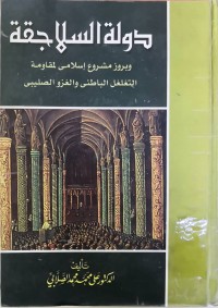 Image of دولة السلاجقة ( وبروز مشروع الاسلامی لمقاومة التغلغل الباطني و الغزو الصلیبي