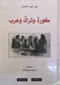 Image of كرد و ترك و عرب ( سیاسة و رحلات و بحوث فی شمال الشرق ( 1919-1925)