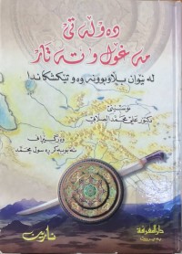 Image of دەوڵەتی مەغۆل و تەتار لە نێوان بلاوبوونەوەو تێكشكاندا