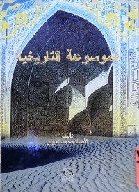 Image of الموسوعة التاریخیة