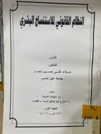 Image of النظام القانوني للاستنساخ البشري