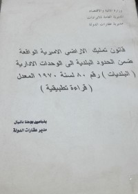 Image of قانون تمليك الآراضي الاميرية