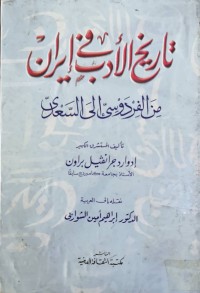 Image of تاریخ الادب فی إیران من الفردوس إلی السعدي