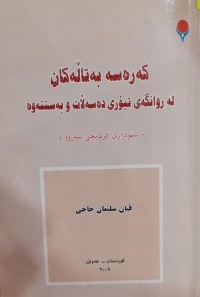 Image of کەرەسە بەتاڵەکان لە روانگەی تیۆری دەسەڵات و بەستنەوە