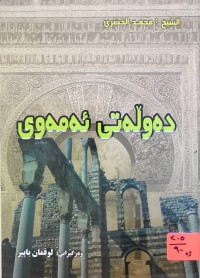 Image of دەوڵەتی ئەمەوی