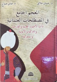 Image of المعجم الجامع في المصطلحات العثمانیة