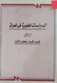 Image of الدراسات اللغوية في العراق