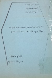 Image of التجاوزات على الاراضي المملوكة للدولة أوالبلديات