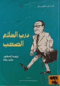 Image of درب السلام الصعب