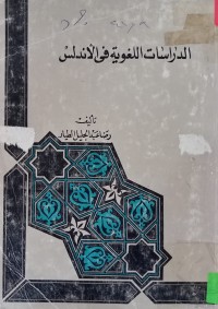 Image of الدراسات اللغوية في الأندلس