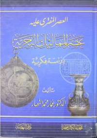 Image of العصر المفتری علیه ( عصر الممالیك البحریة دراسة فكریة)