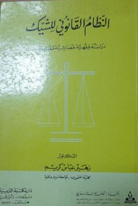 Image of النظام القانوني للشيك