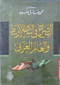 Image of الصراع فی الشرق الآوسط العالم العربی