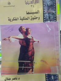 Image of السينما وحقوقالملكية الفكرية