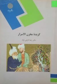 Image of گزیده مخزن الاسرار