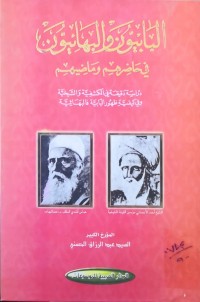 Image of البابیون و البهائیون في حاضرهم و ماضیهم