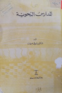 Image of المدارس النحوية