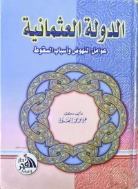 Image of الدولة العثمانیة ( عوامل النهوض و اسباب السقوط )