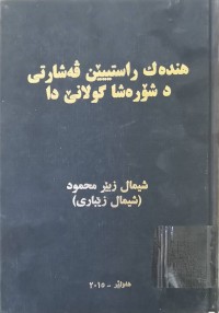 Image of هندەك راستییێن ڤەشارتی دشۆرەشا گولانێ دا