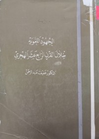 Image of الجهود اللغوية خلال القرن الرابع عشر الهجري