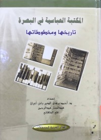 Image of المكتبة العباسیة فی البصرة