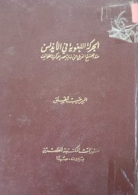 Image of الحركة اللغوية في الأندلس منذ الفتح العربي حتى نهاية عصر ملوك الطوائف
