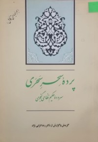 Image of پرده سحری (سروده حکیم نظامی گنجوی)