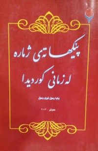 Image of پێکهاتەی ژمارە لە زمانی کوردیدا