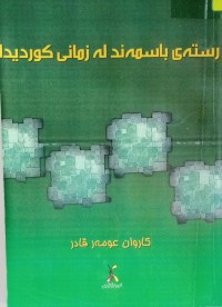 Image of رستەی باسمەند لە زمانی کوردیدا