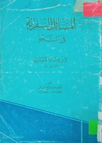 Image of المسائل السفرية في النحو