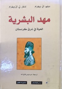 Image of مهد البشریة ( الحیاة فی شرق كردستان )