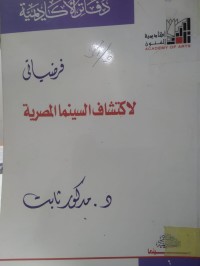 Image of فرضياتي لاكتشاف السينما المصرية