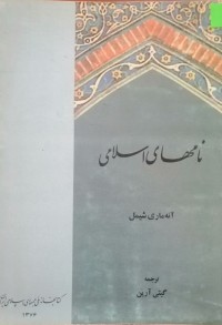Image of نامهای اسلامی