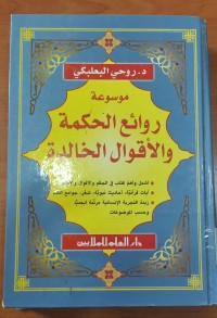 Image of موسوعة روائع الحكمة و الأقوال الخالدة